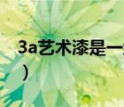 3a藝術(shù)漆是一線品牌嗎（3A藝術(shù)漆品牌介紹）