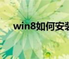 win8如何安裝路由器（win8如何安裝）