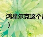 鴻星爾克這個品牌（鴻星爾克ERKE品牌介紹）