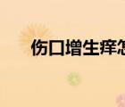 傷口增生癢怎么辦（傷口增生怎么辦）