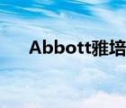 Abbott雅培（Abbott雅培品牌介紹）