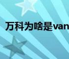 萬科為啥是vanke（萬科VANKE品牌介紹）