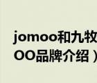 jomoo和九牧王是同一個(gè)品牌嗎（九牧JOMOO品牌介紹）