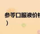 參苓口服液價格（參苓口服液有什么副作用嗎）