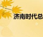 濟(jì)南時(shí)代總部基地（濟(jì)南時(shí)報(bào)介紹）