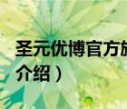 圣元優(yōu)博官方旗艦店（圣元優(yōu)博Synutra品牌介紹）