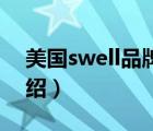 美國swell品牌介紹（四維衛(wèi)浴Swell品牌介紹）
