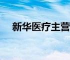 新華醫(yī)療主營產(chǎn)品（新華醫(yī)療品牌介紹）