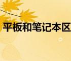 平板和筆記本區(qū)別圖解（平板和筆記本區(qū)別）