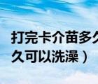 打完卡介苗多久可以吃消炎藥（打完卡介苗多久可以洗澡）