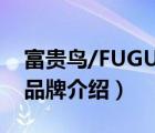 富貴鳥/FUGUINIAO（富貴鳥FUGUINIAO品牌介紹）