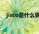 jisco是什么鋼材（酒鋼JISCO品牌介紹）