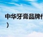中華牙膏品牌代言人王源（中華牙膏品牌介紹）