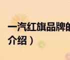 一汽紅旗品牌的廠家商務(wù)政策（一汽紅旗品牌介紹）