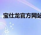 寶仕龍官方網(wǎng)站（寶仕龍Boslon品牌介紹）