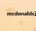mcdonalds正確讀音（MCDONALD）