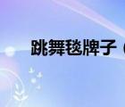 跳舞毯牌子（舞狀元跳舞毯品牌介紹）