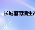 長城葡萄酒生產地（長城葡萄酒品牌介紹）
