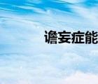 譫妄癥能恢復(fù)嗎（譫妄癥表現(xiàn)）