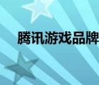騰訊游戲品牌升級（騰訊游戲品牌介紹）