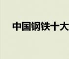 中國鋼鐵十大品牌（武鋼鋼鐵品牌介紹）