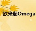 歐米茄Omega（歐米茄OMEGA品牌介紹）