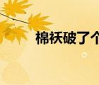 棉襖破了個洞怎么補救（MapLe）
