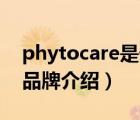 phytocare是什么牌子（植雅PHYTOCARE品牌介紹）