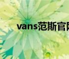 vans范斯官網(wǎng)（VANS范斯品牌介紹）