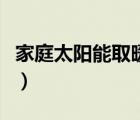 家庭太陽(yáng)能取暖有用嗎（家庭太陽(yáng)能取暖設(shè)備）