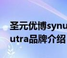圣元優(yōu)博synutra奶粉怎么樣（圣元優(yōu)博Synutra品牌介紹）