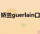 嬌蘭guerlain口紅（Guerlain嬌蘭品牌介紹）