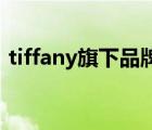 tiffany旗下品牌（Tiffany蒂芙尼品牌介紹）