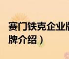 賽門鐵克企業(yè)版價(jià)格（Symantec賽門鐵克品牌介紹）