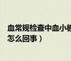 血常規(guī)檢查中血小板偏高是怎么回事（血常規(guī)血小板偏高是怎么回事）