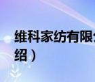 維科家紡有限公司（維科家紡VEKEN品牌介紹）
