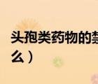 頭孢類藥物的禁忌癥（吃頭孢類藥的禁忌是什么）