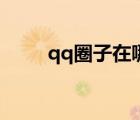 qq圈子在哪里進(jìn)入（qq圈子在哪）
