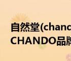 自然堂(chando)自然堂護膚品套裝（自然堂CHANDO品牌介紹）
