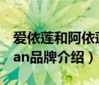 愛依蓮和阿依蓮是一個品牌嗎?（阿依蓮Ayilian品牌介紹）