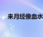 來月經(jīng)像血水（月經(jīng)像血水是怎么回事）