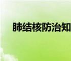 肺結(jié)核防治知識書籍（肺結(jié)核防治知識）