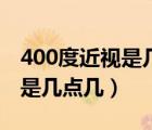 400度近視是幾點幾的裸眼視力（400度近視是幾點幾）