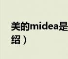 美的midea是什么意思（美的Midea品牌介紹）