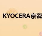 KYOCERA京瓷（KYOCERA京瓷品牌介紹）