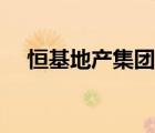恒基地產集團官網（恒基地產品牌介紹）