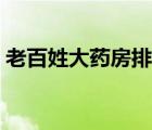 老百姓大藥房排名（老百姓大藥房品牌介紹）