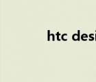 htc desire z（htc desire z）