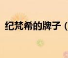 紀(jì)梵希的牌子（Givenchy紀(jì)梵希品牌介紹）