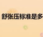 舒張壓標(biāo)準(zhǔn)是多少（舒張壓標(biāo)準(zhǔn)是多少正常）